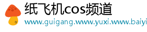 纸飞机cos频道